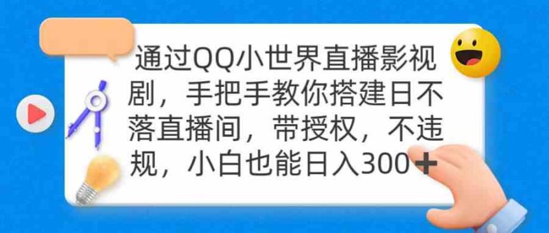 （9279期）通过OO小世界直播影视剧，搭建日不落直播间 带授权 不违规 日入300| 网创圈