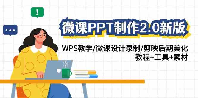 （9303期）微课PPT制作-2.0新版：WPS教学/微课设计录制/剪映后期美化/教程+工具+素材| 网创圈