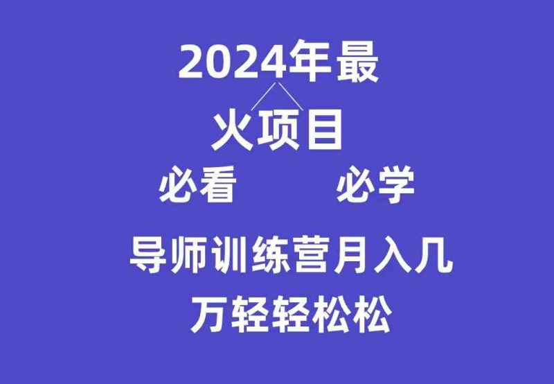 （9301期）导师训练营互联网最牛逼的项目没有之一，新手小白必学，月入3万+轻轻松松| 网创圈