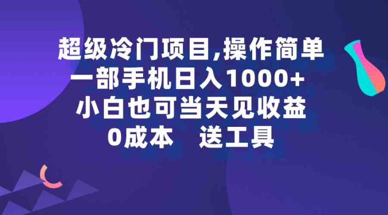 （9291期）超级冷门项目,操作简单，一部手机轻松日入1000+，小白也可当天看见收益| 网创圈