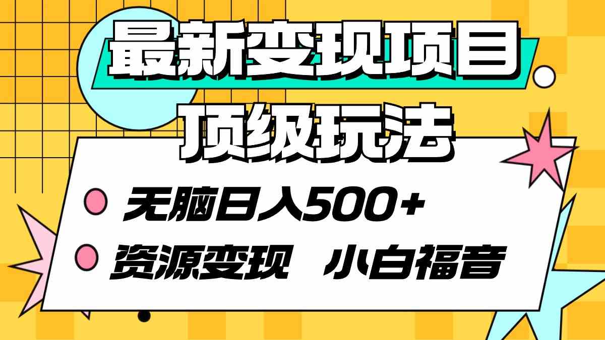 （9297期）最新变现项目顶级玩法 无脑日入500+ 资源变现 小白福音| 网创圈