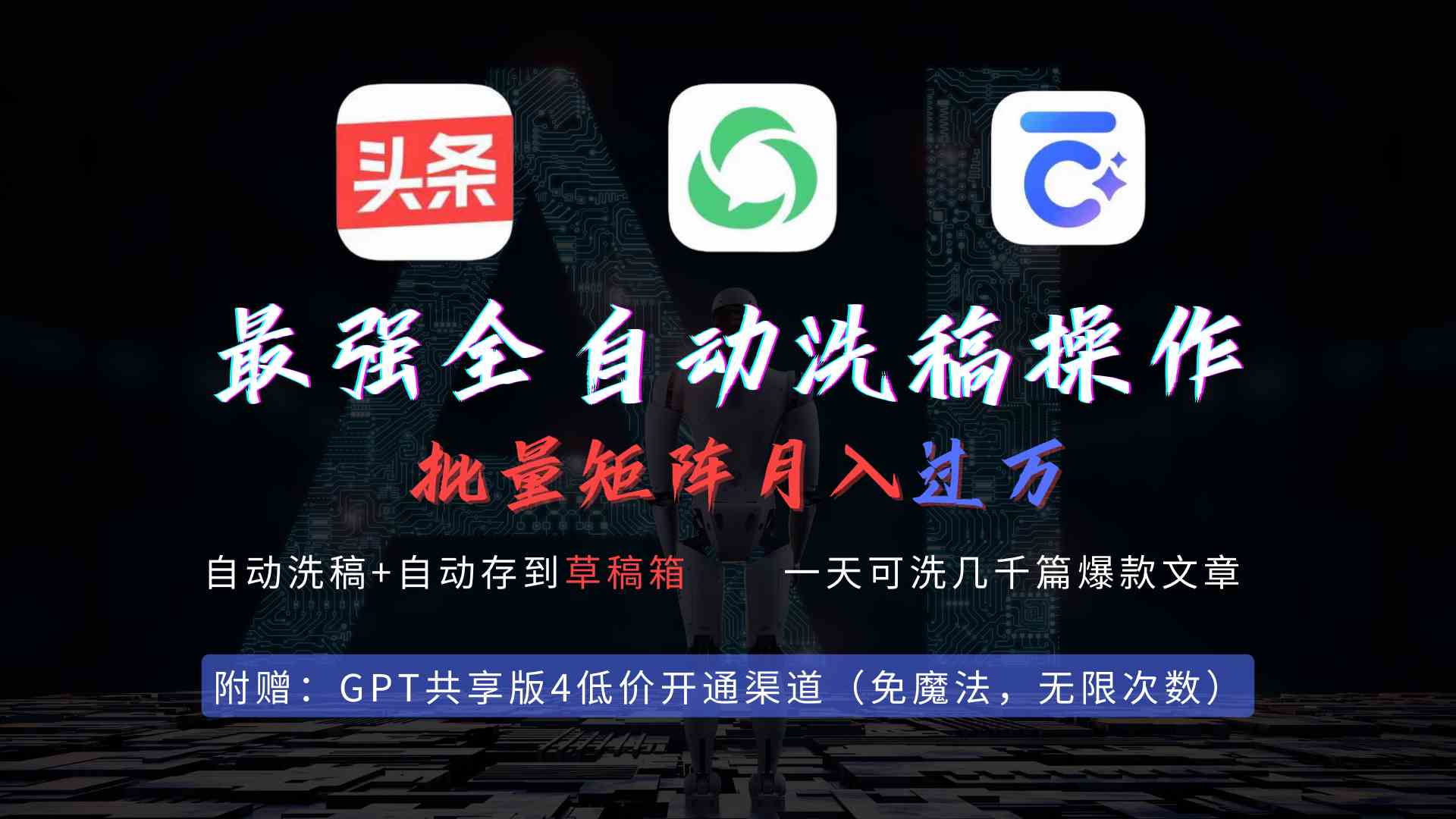 （9318期）最强全自动一键洗稿存稿操作，批量出爆文，头条，公众号都能用，月入过w…| 网创圈