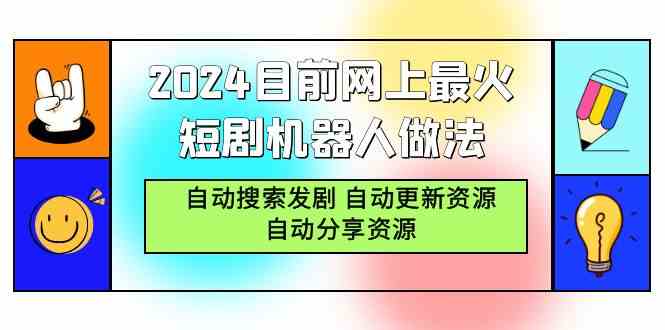 （9293期）2024目前网上最火短剧机器人做法，自动搜索发剧 自动更新资源 自动分享资源| 网创圈