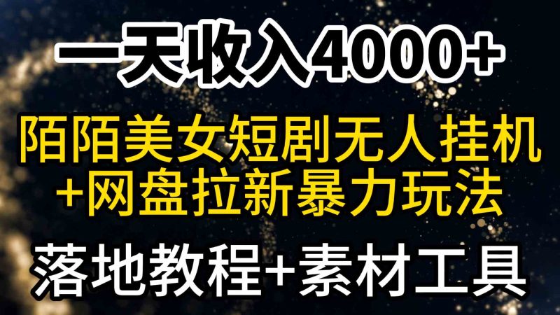 （9330期）一天收入4000+，最新陌陌短剧美女无人直播+网盘拉新暴力玩法 教程+素材工具| 网创圈