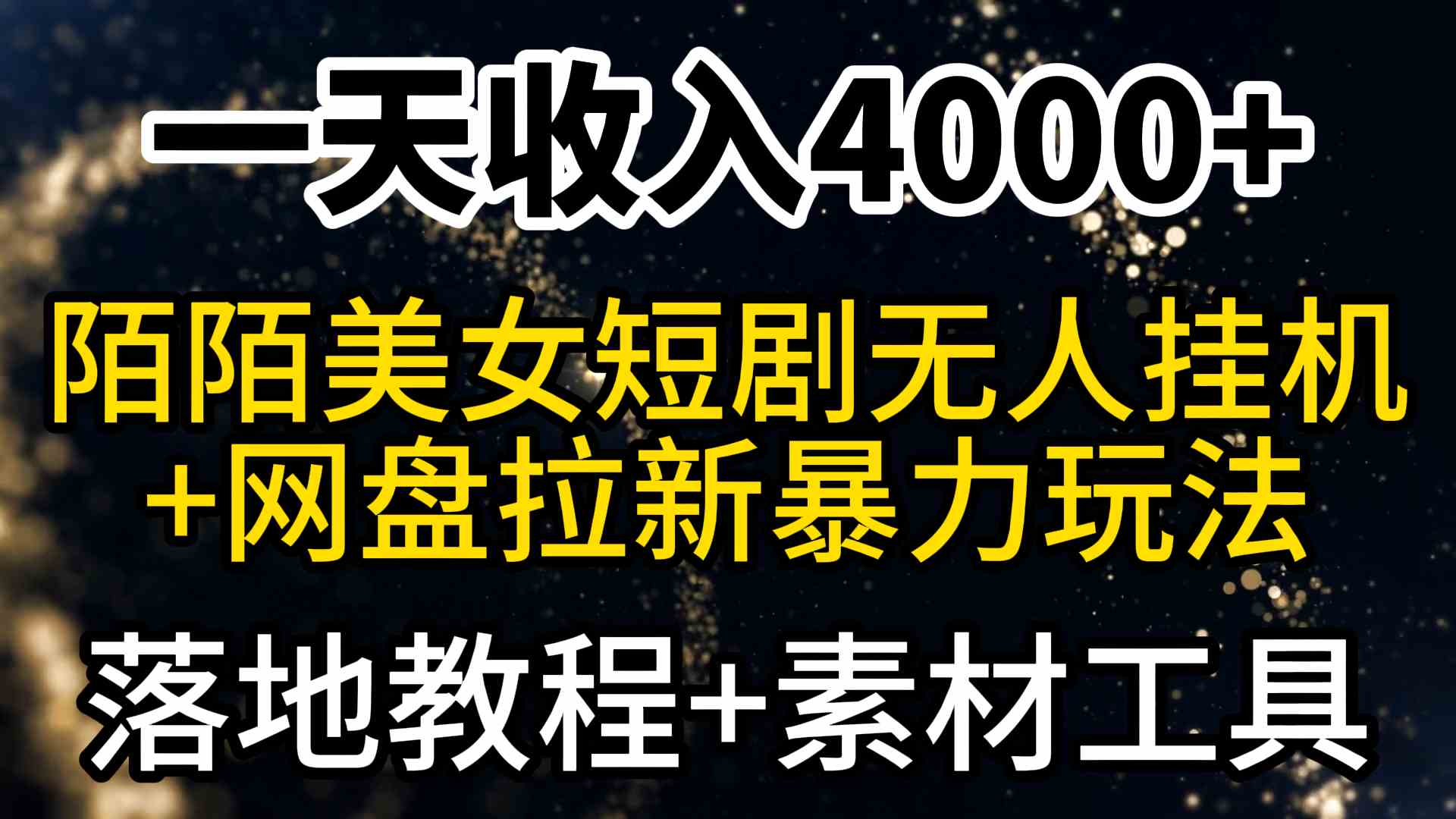 （9330期）一天收入4000+，最新陌陌短剧美女无人直播+网盘拉新暴力玩法 教程+素材工具| 网创圈