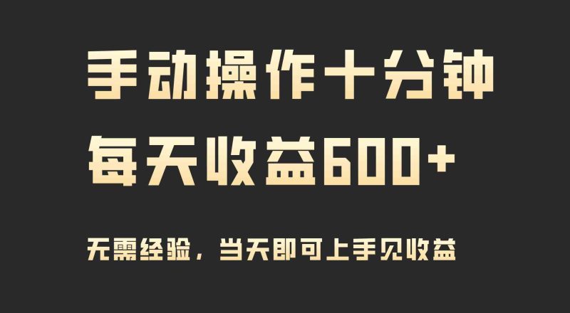 （9324期）手动操作十分钟，每天收益600+，当天实操当天见收益| 网创圈