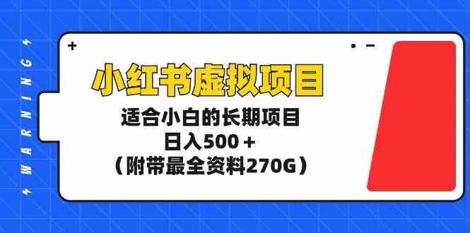 （9338期）小红书虚拟项目，适合小白的长期项目，日入500＋（附带最全资料270G）| 网创圈