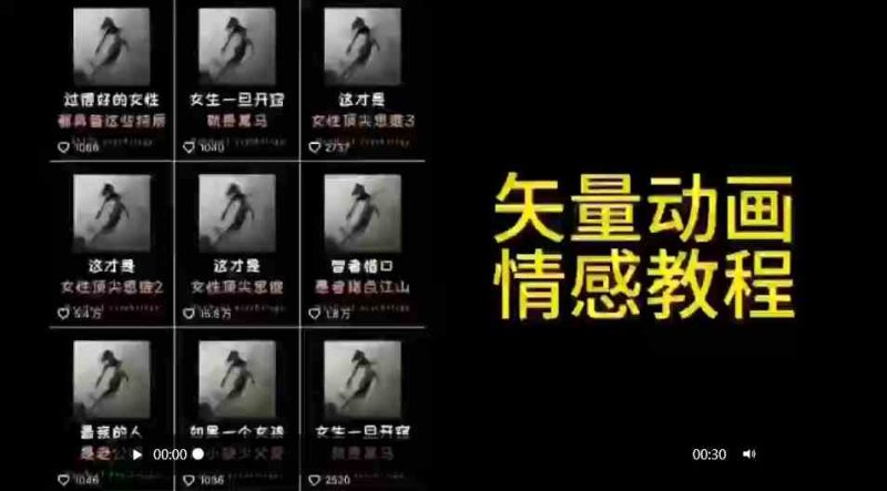 （9334期）矢量动画情感教程：高点赞涨粉，适合情感、思维、创业教育等赛道| 网创圈