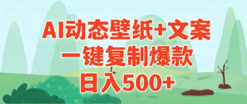 （9327期）AI治愈系动态壁纸+文案，一键复制爆款，日入500+| 网创圈