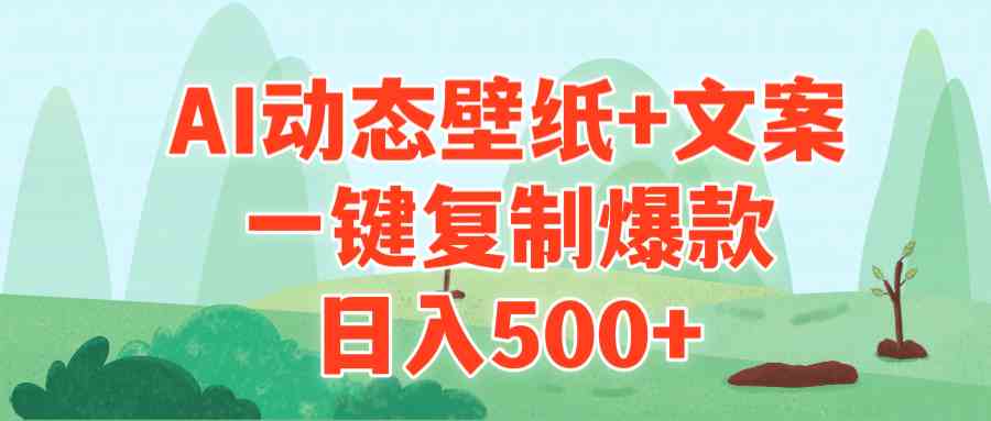 （9327期）AI治愈系动态壁纸+文案，一键复制爆款，日入500+| 网创圈