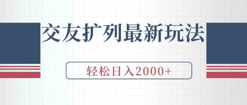 （9323期）交友扩列最新玩法，加爆微信，轻松日入2000+| 网创圈