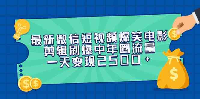 （9357期）最新微信短视频爆笑电影剪辑刷爆中年圈流量，一天变现2500+| 网创圈