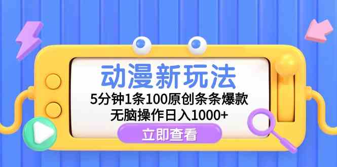 （9376期）动漫新玩法，5分钟1条100原创条条爆款，无脑操作日入1000+| 网创圈