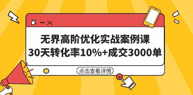 （9409期）无界高阶优化实战案例课，30天转化率10%+成交3000单（8节课）| 网创圈