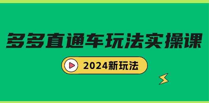 （9412期）多多直通车玩法实战课，2024新玩法（7节课）| 网创圈
