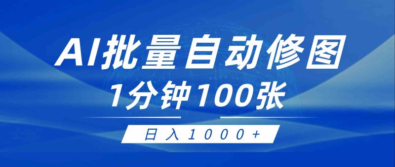 （9441期）利用AI帮人自动修图，傻瓜式操作0门槛，日入1000+| 网创圈
