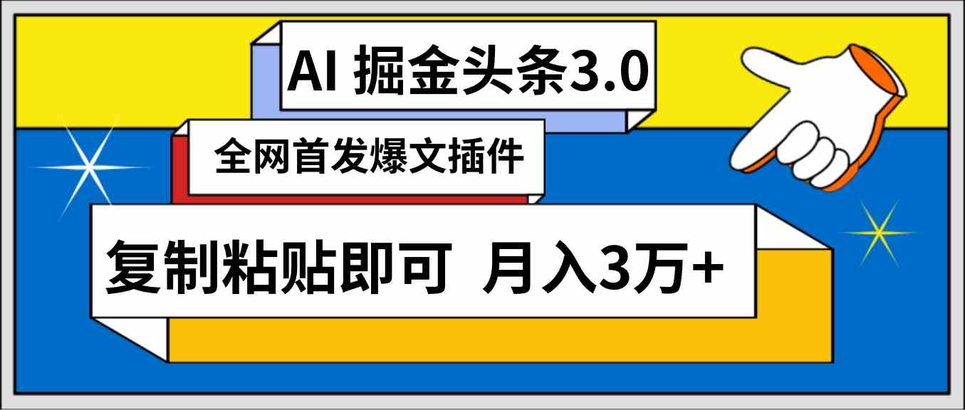 （9408期）AI自动生成头条，三分钟轻松发布内容，复制粘贴即可， 保守月入3万+| 网创圈