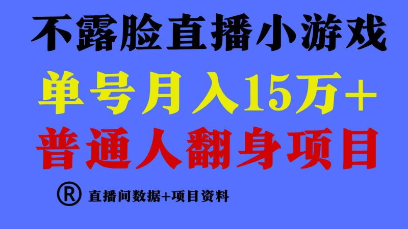 （9443期）普通人翻身项目 ，月收益15万+，不用露脸只说话直播找茬类小游戏，小白…| 网创圈