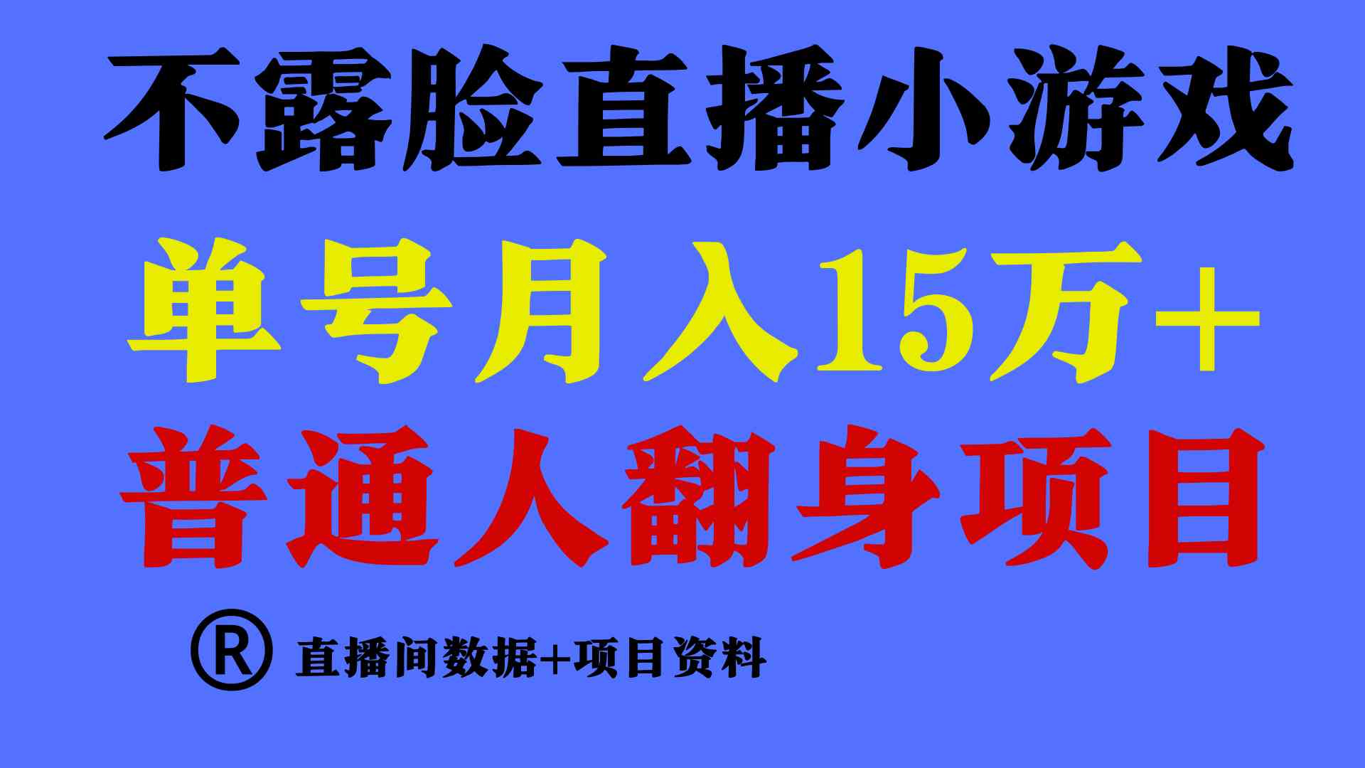 （9443期）普通人翻身项目 ，月收益15万+，不用露脸只说话直播找茬类小游戏，小白…| 网创圈