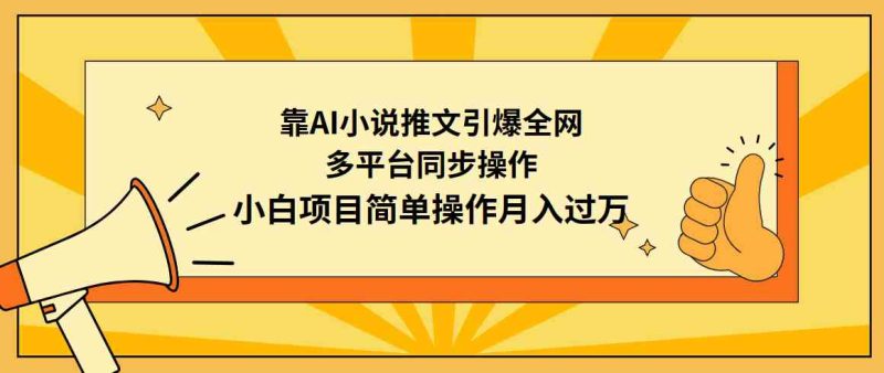 （9471期）靠AI小说推文引爆全网，多平台同步操作，小白项目简单操作月入过万| 网创圈