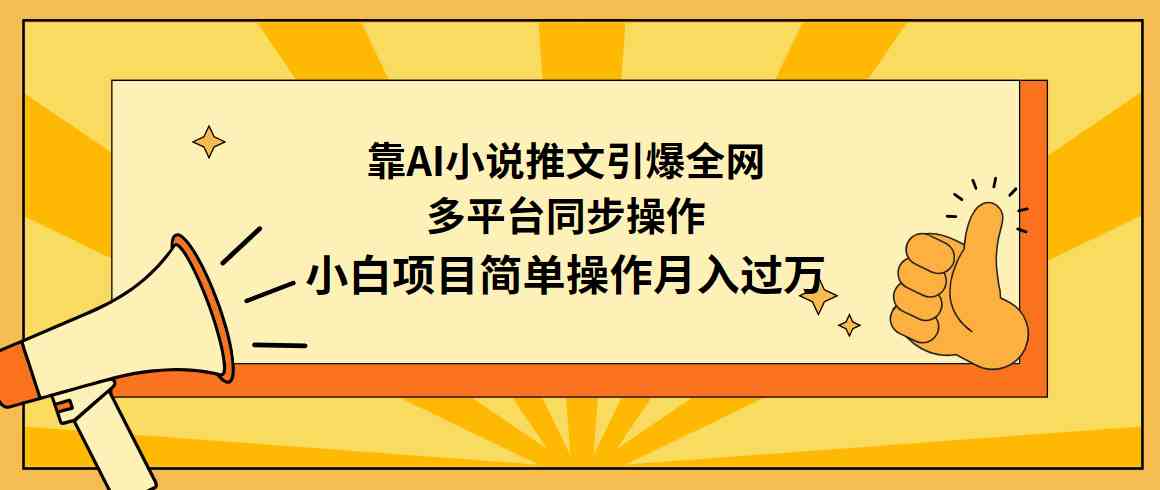 （9471期）靠AI小说推文引爆全网，多平台同步操作，小白项目简单操作月入过万| 网创圈