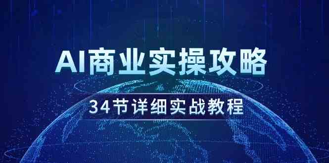 （9421期）AI商业实操攻略，34节详细实战教程！| 网创圈