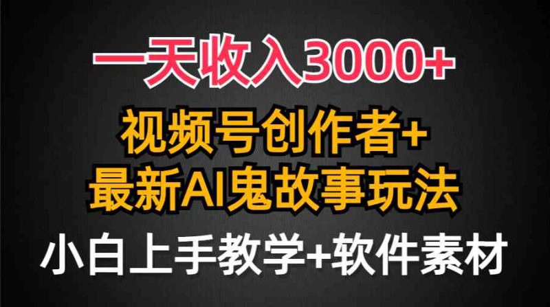 （9445期）一天收入3000+，视频号创作者AI创作鬼故事玩法，条条爆流量，小白也能轻…| 网创圈