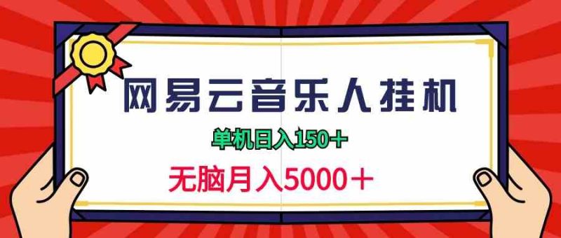（9448期）2024网易云音乐人挂机项目，单机日入150+，无脑月入5000+| 网创圈