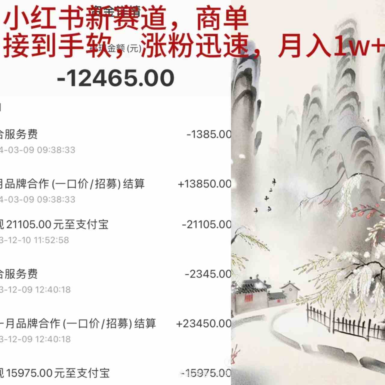 （9476期）小红书新赛道，商单接到手软，涨粉迅速，月入1w+| 网创圈