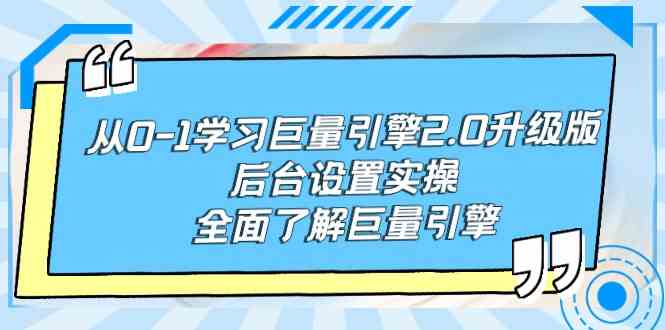 （9449期）从0-1学习巨量引擎-2.0升级版后台设置实操，全面了解巨量引擎| 网创圈