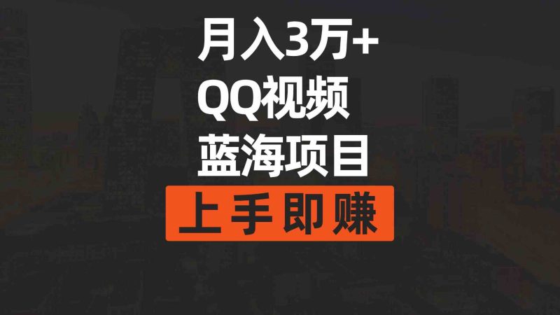 （9503期）月入3万+ 简单搬运去重QQ视频蓝海赛道  上手即赚| 网创圈