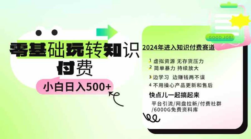 （9505期）0基础知识付费玩法 小白也能日入500+ 实操教程| 网创圈