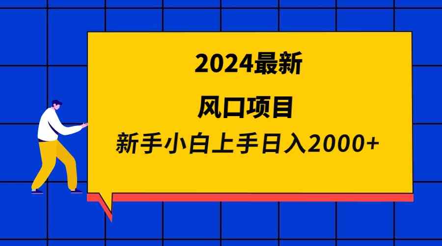 （9483期）2024最新风口项目 新手小白日入2000+| 网创圈
