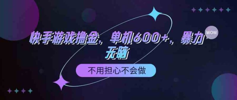 （9491期）快手游戏100%转化撸金，单机600+，不用担心不会做| 网创圈