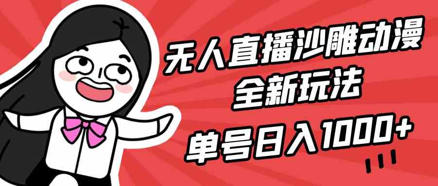 （9521期）无人直播沙雕动漫全新玩法，单号日入1000+，小白可做，详细教程| 网创圈