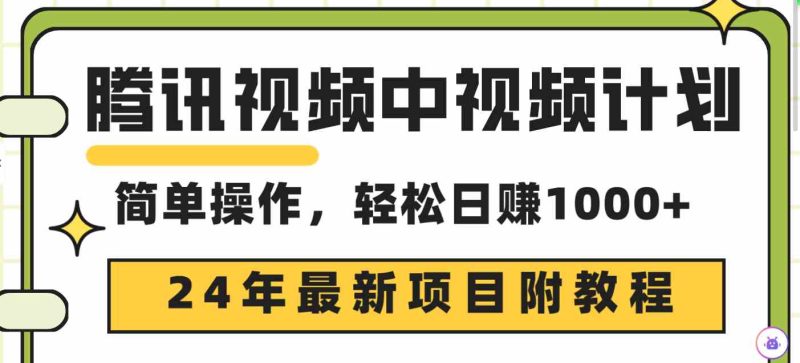（9516期）腾讯视频中视频计划，24年最新项目 三天起号日入1000+原创玩法不违规不封号| 网创圈
