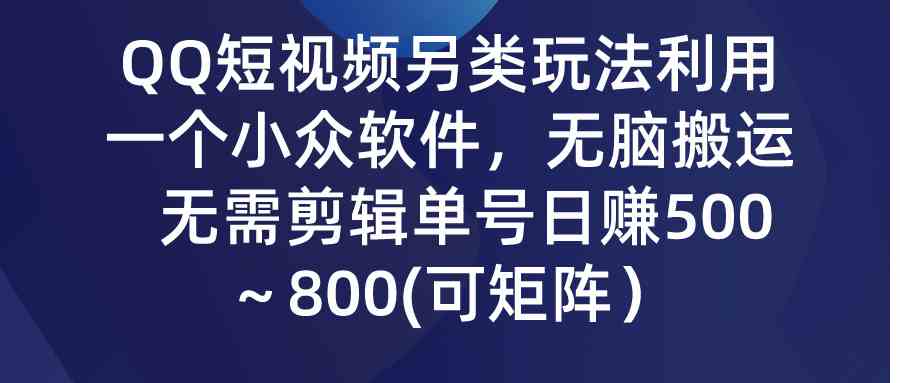 （9492期）QQ短视频另类玩法，利用一个小众软件，无脑搬运，无需剪辑单号日赚500～…| 网创圈