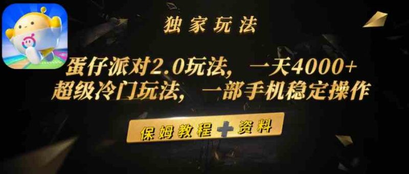 （9524期）蛋仔派对2.0玩法，一天4000+，超级冷门玩法，一部手机稳定操作| 网创圈