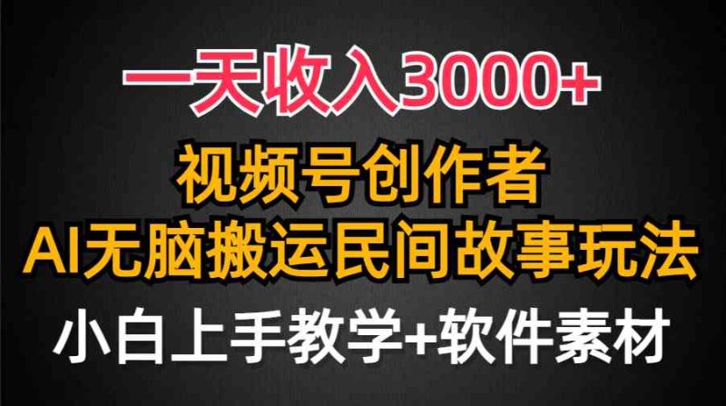 （9510期）一天收入3000+，视频号创作者分成，民间故事AI创作，条条爆流量，小白也…| 网创圈