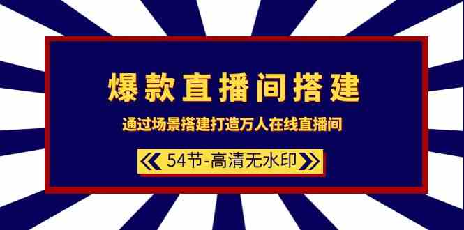 （9502期）爆款直播间-搭建：通过场景搭建-打造万人在线直播间（54节-高清无水印）| 网创圈