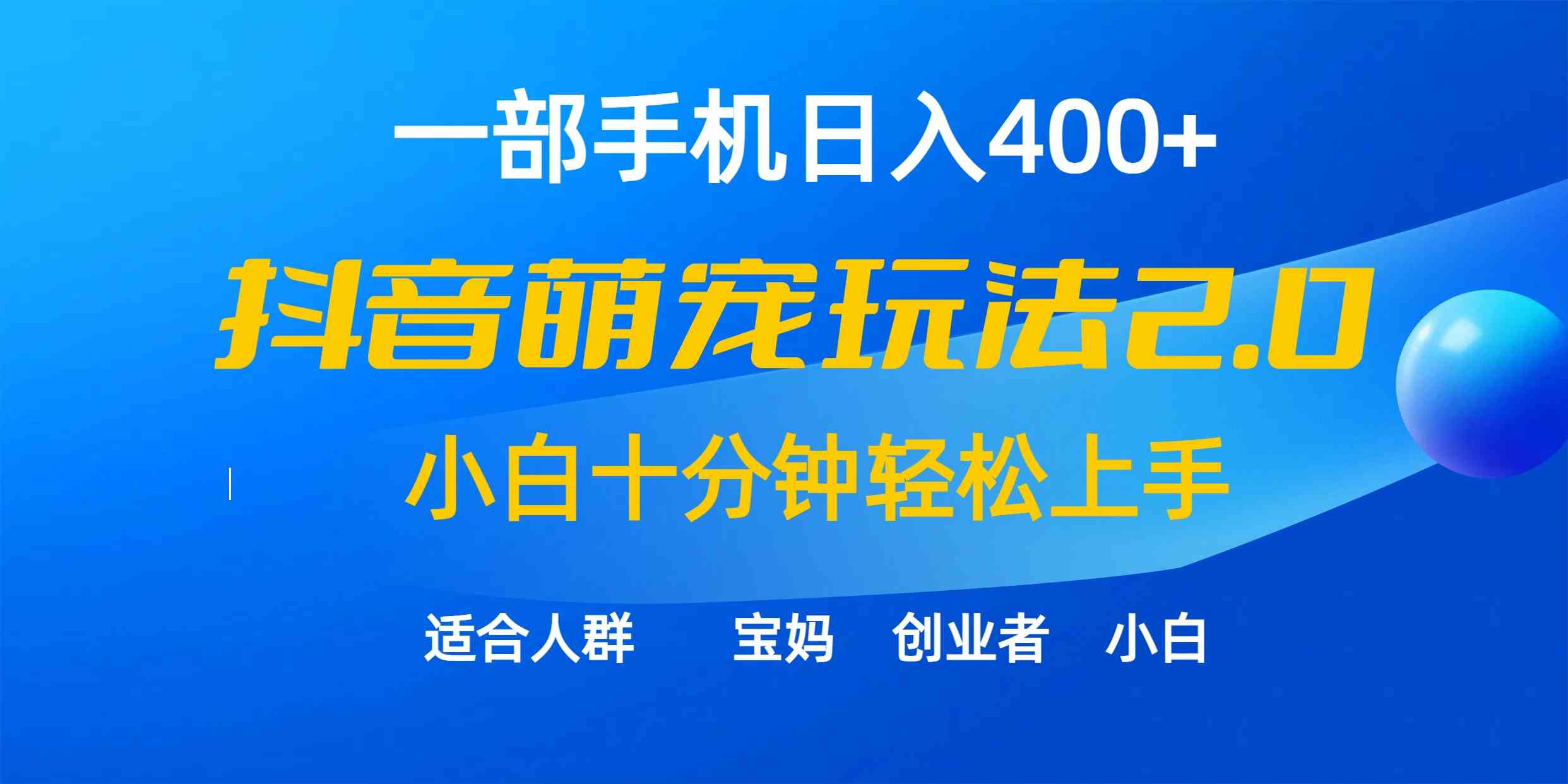 （9540期）一部手机日入400+，抖音萌宠视频玩法2.0，小白十分钟轻松上手（教程+素材）| 网创圈