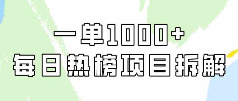（9519期）简单易学，每日热榜项目实操，一单纯利1000+| 网创圈