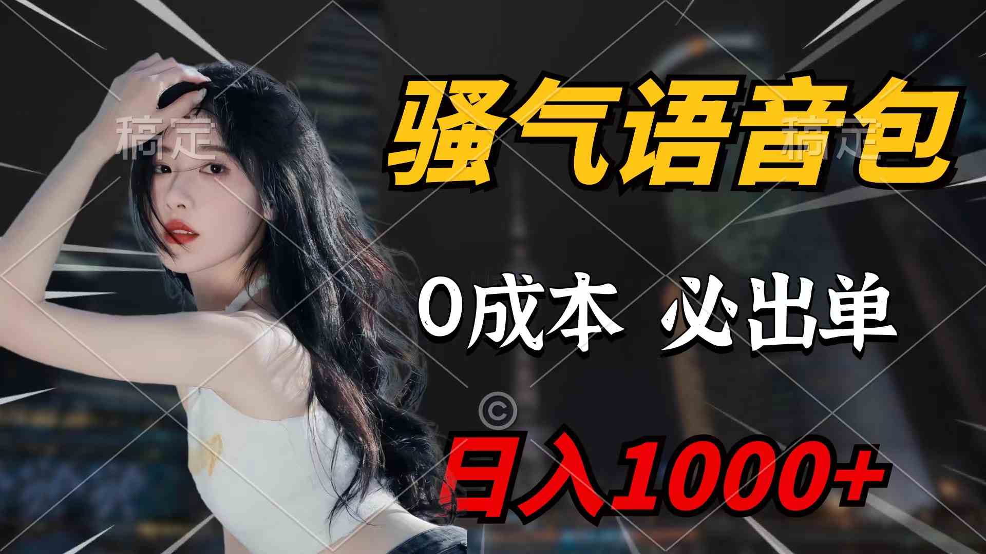 （9517期）骚气语音包，0成本一天1000+闭着眼也能出单| 网创圈