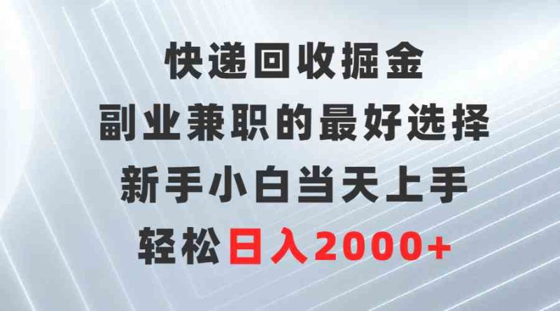 （9546期）快递回收掘金，副业兼职的最好选择，新手小白当天上手，轻松日入2000+| 网创圈