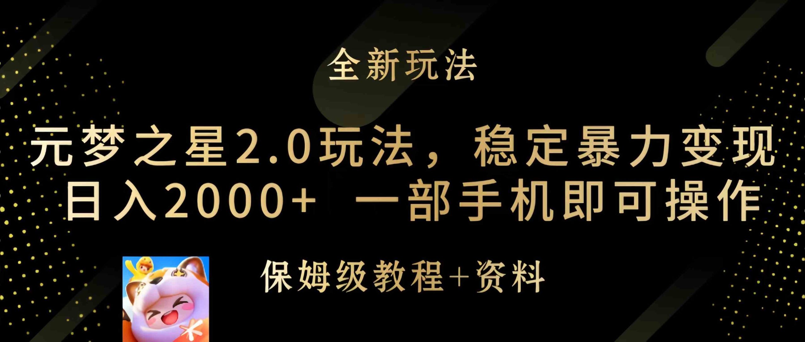 （9544期）元梦之星2.0玩法，稳定暴力变现，日入2000+，一部手机即可操作| 网创圈