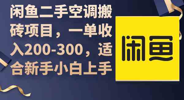 （9539期）闲鱼二手空调搬砖项目，一单收入200-300，适合新手小白上手| 网创圈