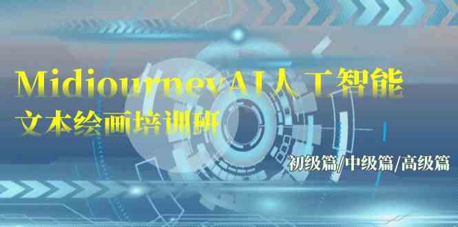 （9549期）Midjourney-AI人工智能 文本绘画培训班：初级篇/中级篇/高级篇（17节）| 网创圈