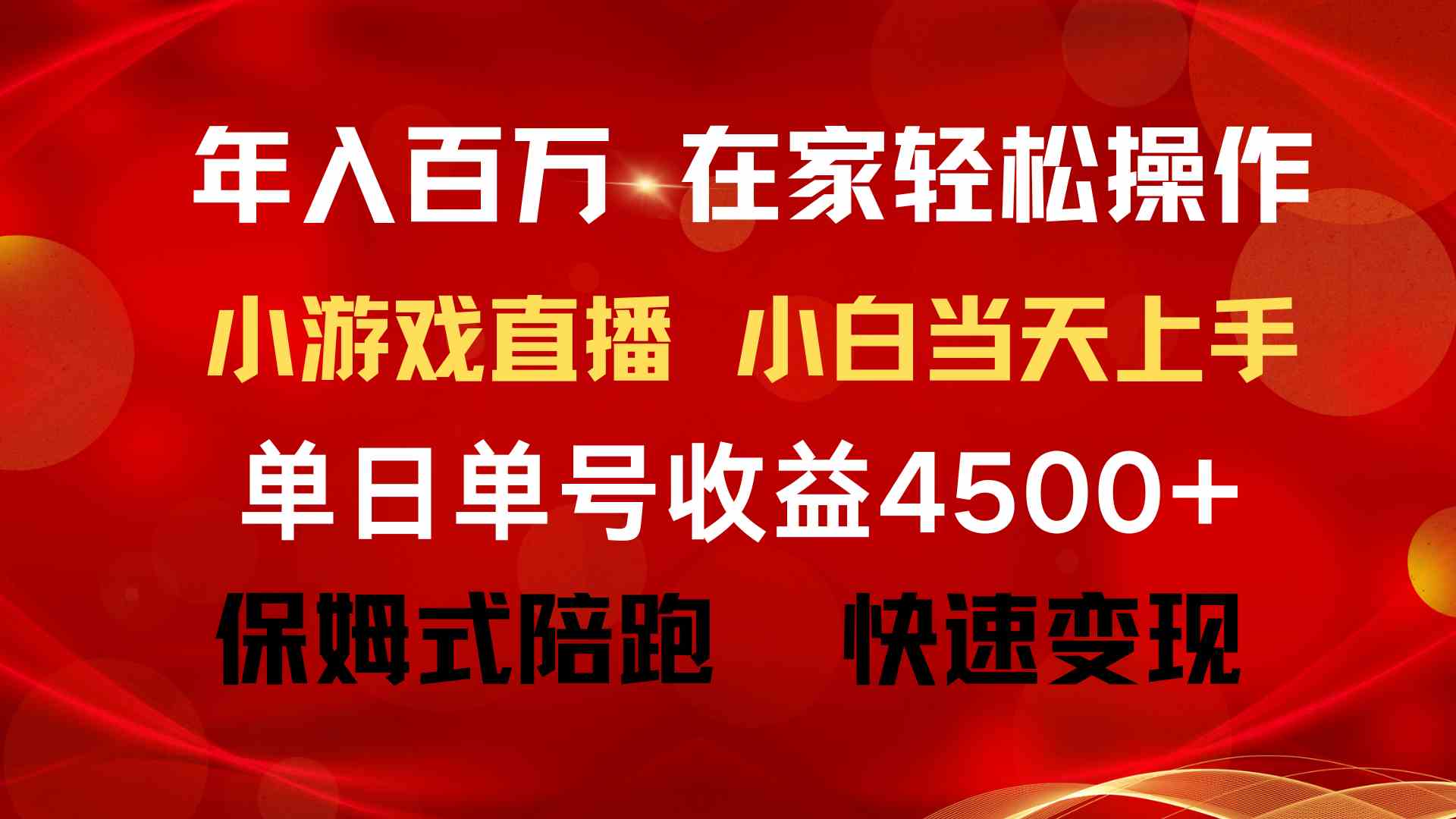 （9533期）年入百万 普通人翻身项目 ，月收益15万+，不用露脸只说话直播找茬类小游…| 网创圈