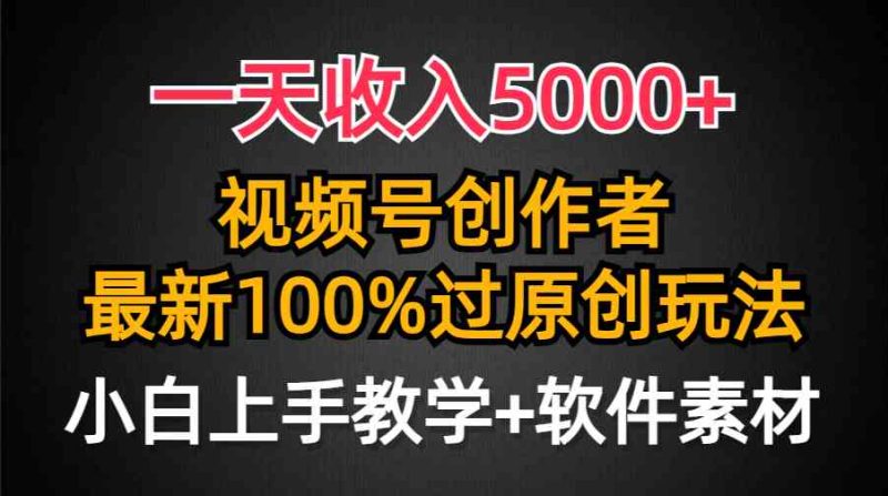 （9568期）一天收入5000+，视频号创作者，最新100%原创玩法，对新人友好，小白也可.| 网创圈