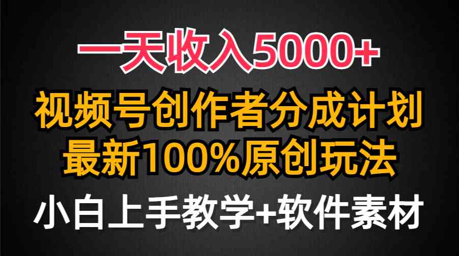 （9599期）一天收入5000+，视频号创作者分成计划，最新100%原创玩法，小白也可以轻…| 网创圈